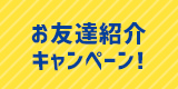 紹介キャンペーン メディアス