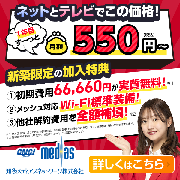 新築特別プランスタート!ネットとテレビで月額550円(税込)~!