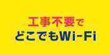 工事不要でどこでもWi-Fi　WiMAX