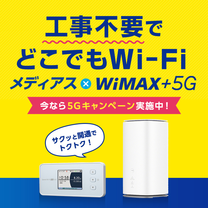 工事不要でどこでもWi-Fi